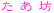   ˷ (^^)v